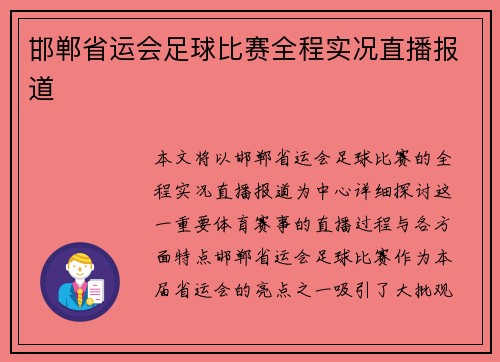 邯郸省运会足球比赛全程实况直播报道