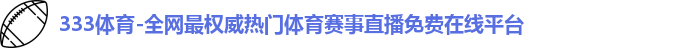 333体育